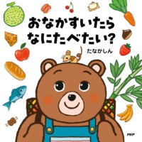 絵本「おなかすいたらなにたべたい？」の表紙（サムネイル）