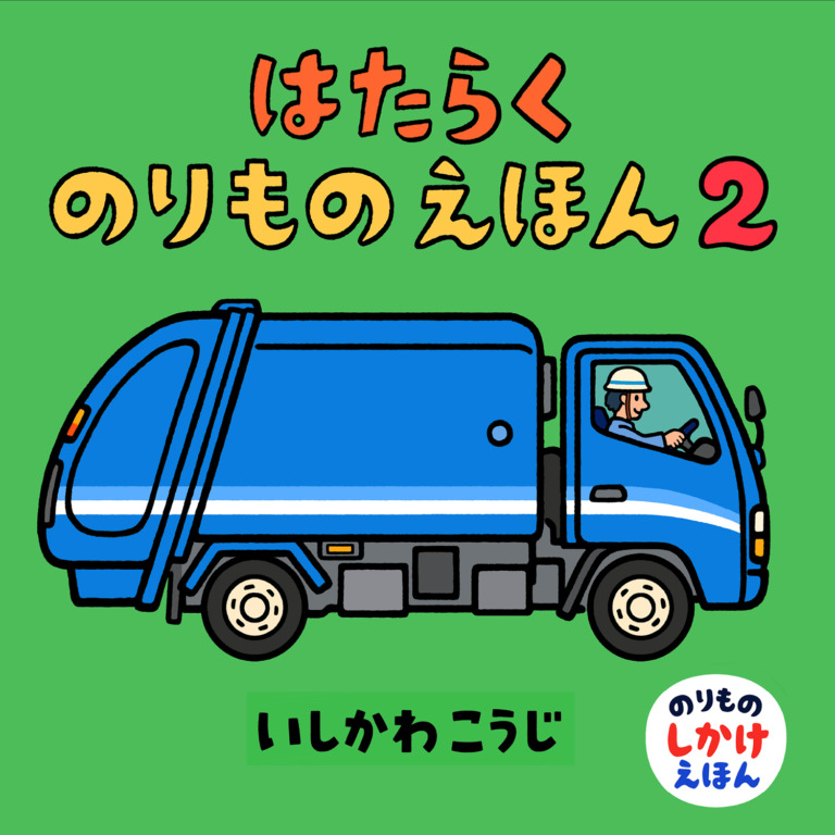 絵本「はたらくのりものえほん２」の表紙（詳細確認用）（中サイズ）