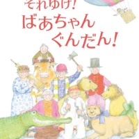 絵本「それゆけ！ばあちゃんぐんだん！」の表紙（サムネイル）