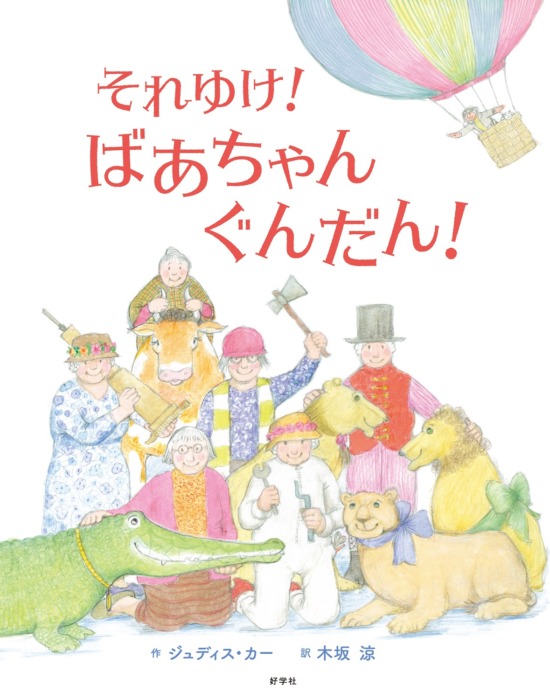 絵本「それゆけ！ばあちゃんぐんだん！」の表紙（全体把握用）（中サイズ）