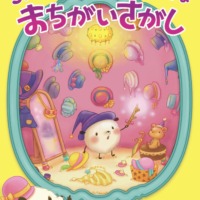 絵本「ちいさなちいさな まちがいさがし」の表紙（サムネイル）