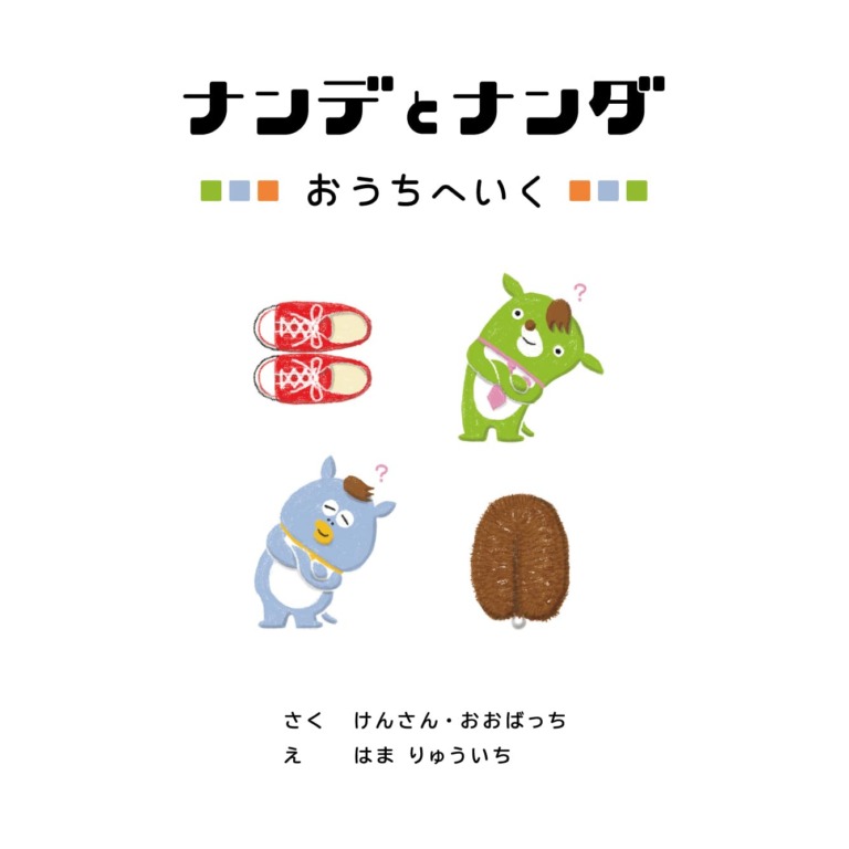 絵本「ナンデとナンダ おうちへいく」の表紙（詳細確認用）（中サイズ）