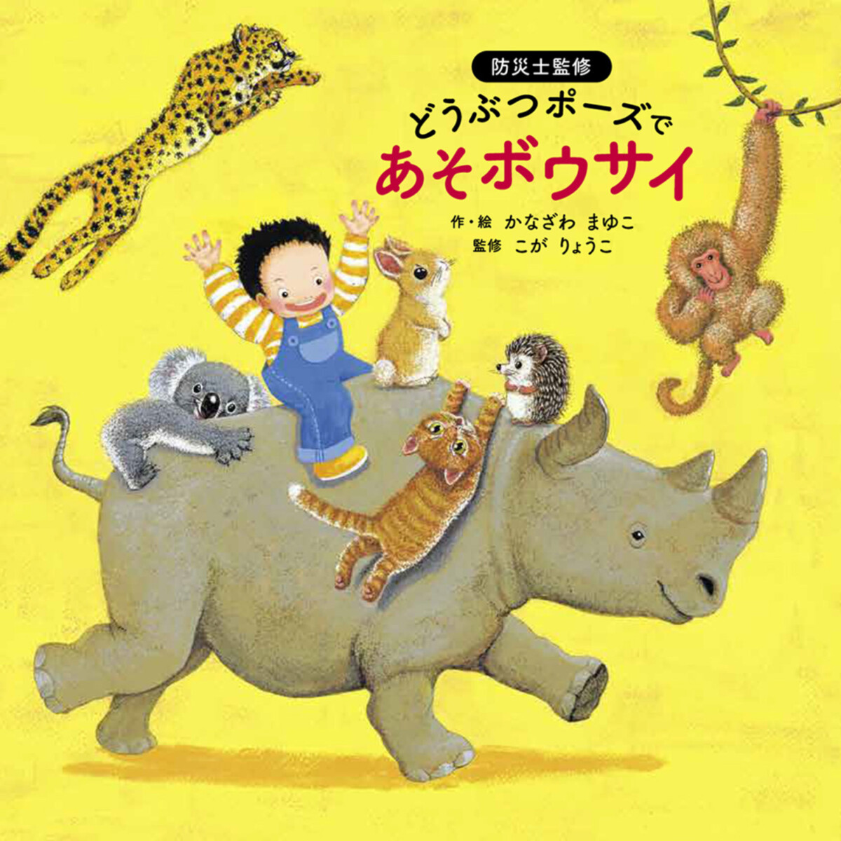 絵本「どうぶつポーズで あそボウサイ」の表紙（大サイズ）