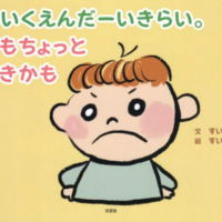 絵本「ほいくえんだーいきらい。でもちょっとすきかも」の表紙（サムネイル）