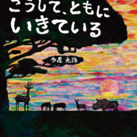 絵本「こうして、ともに いきている」の表紙（サムネイル）