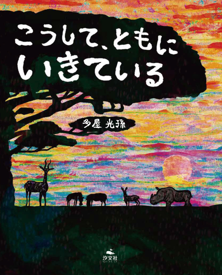 絵本「こうして、ともに いきている」の表紙（詳細確認用）（中サイズ）