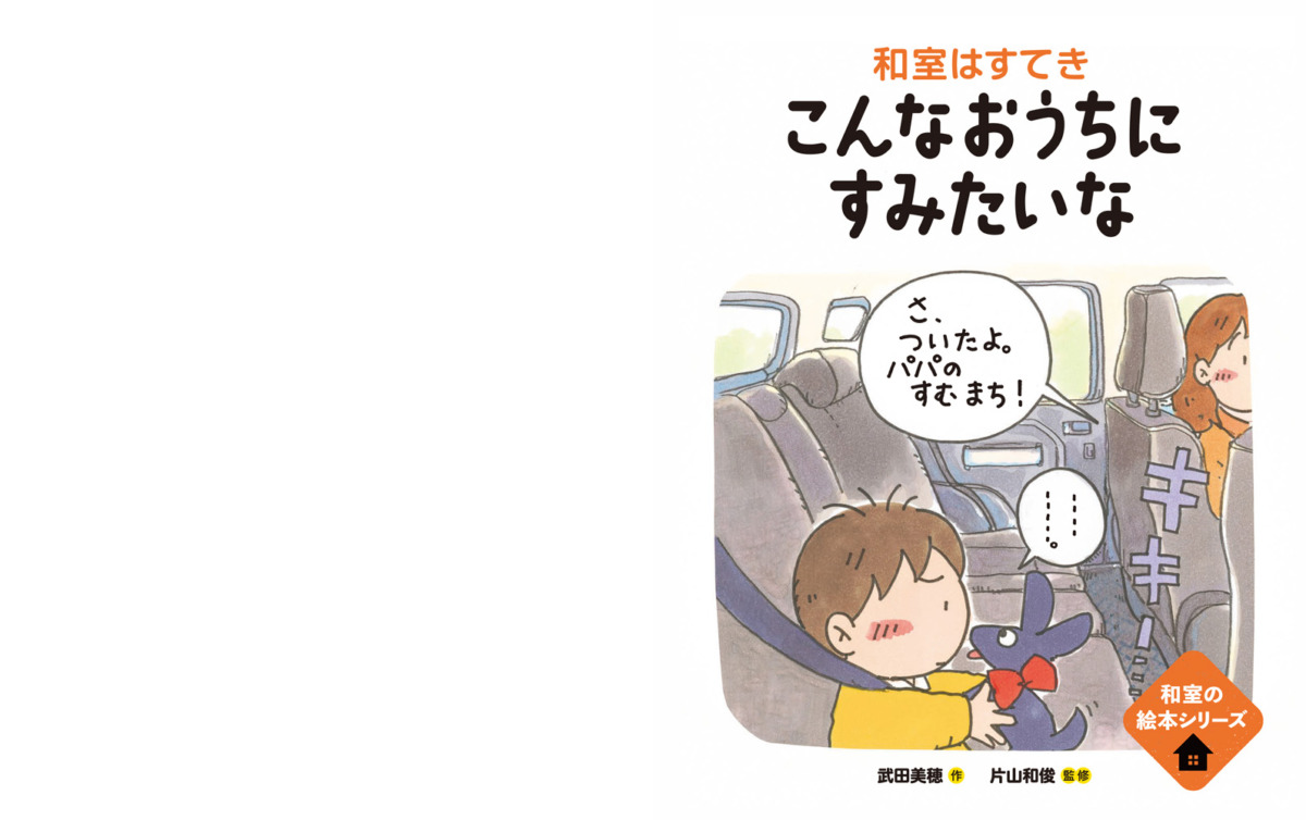 絵本「和室はすてき こんなおうちにすみたいな」の一コマ