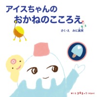 絵本「アイスちゃんのおかねのこころえ」の表紙（サムネイル）