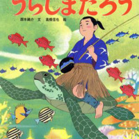 絵本「うらしまたろう」の表紙（サムネイル）