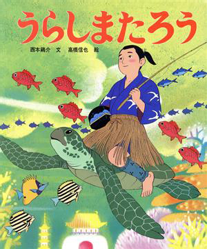 絵本「うらしまたろう」の表紙（詳細確認用）（中サイズ）