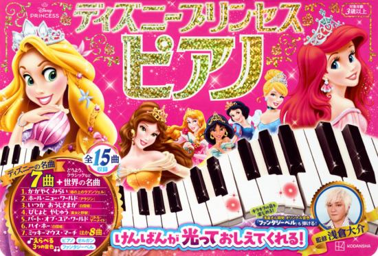 絵本「ディズニープリンセス ピアノ けんばんが 光って おしえて くれる！」の表紙（全体把握用）（中サイズ）