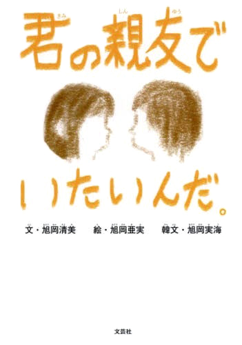 絵本「君の親友でいたいんだ。」の表紙（詳細確認用）（中サイズ）