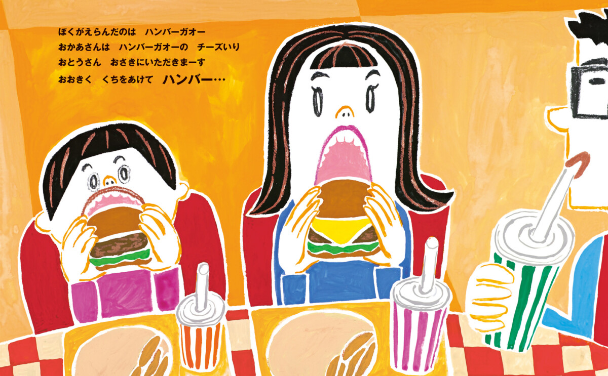 絵本「ハンバーガオー」の一コマ