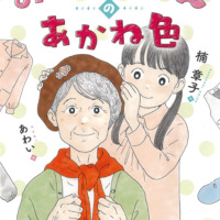 絵本「おばあちゃんのあかね色」の表紙（サムネイル）