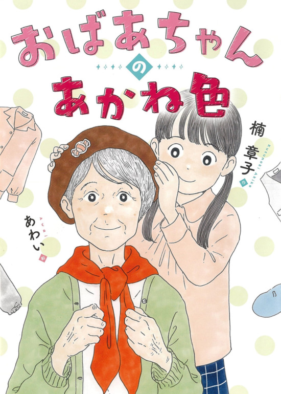 絵本「おばあちゃんのあかね色」の表紙（全体把握用）（中サイズ）