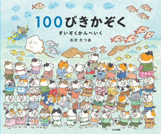 絵本「１００ぴきかぞく すいぞくかんへいく」の表紙（中サイズ）