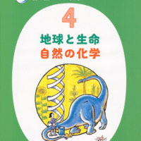 絵本「かこ さとし 新・絵でみる化学のせかい 4 地球と生命 自然の化学」の表紙（サムネイル）