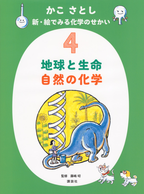 絵本「かこ さとし 新・絵でみる化学のせかい 4 地球と生命 自然の化学」の表紙（中サイズ）