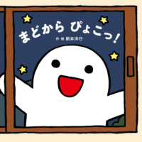 絵本「まどから ぴょこっ！」の表紙（サムネイル）