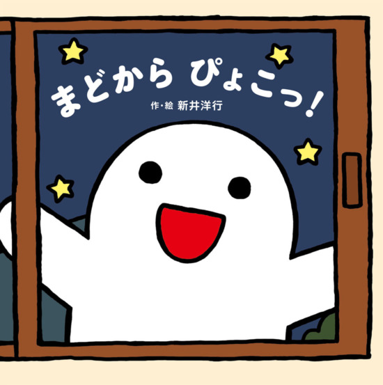 絵本「まどから ぴょこっ！」の表紙（全体把握用）（中サイズ）