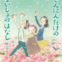 絵本「さんにんだけの ないしょのはなし」の表紙（サムネイル）