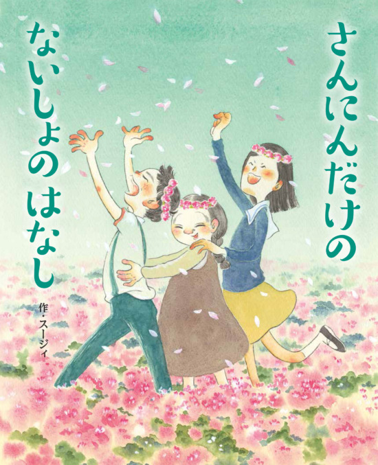 絵本「さんにんだけの ないしょのはなし」の表紙（全体把握用）（中サイズ）