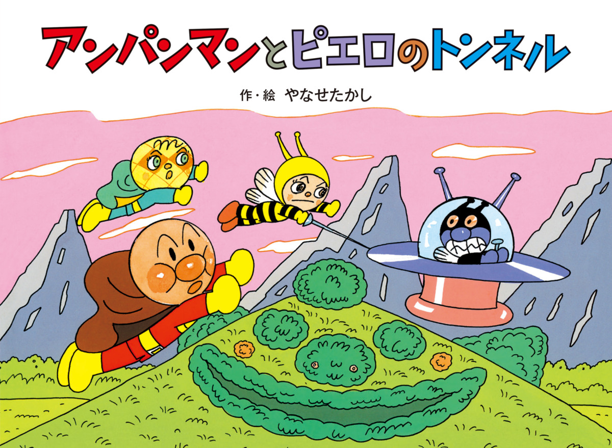絵本「アンパンマンと ピエロのトンネル」の表紙（大サイズ）