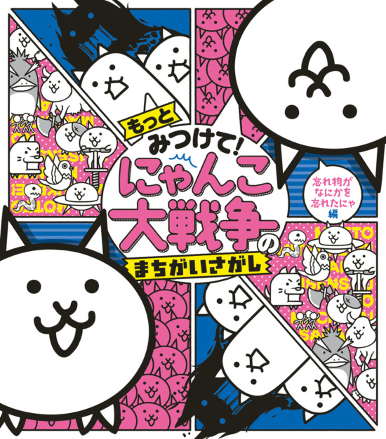 絵本「もっとみつけて！ にゃんこ大戦争のまちがいさがし」の表紙（全体把握用）（中サイズ）