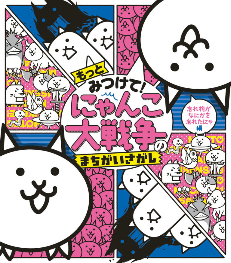 絵本「もっとみつけて！ にゃんこ大戦争のまちがいさがし」の表紙（詳細確認用）（中サイズ）