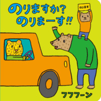 絵本「のりますか？ のりまーす！！」の表紙（サムネイル）