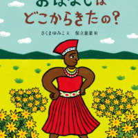 絵本「おはなしはどこからきたの？」の表紙（サムネイル）