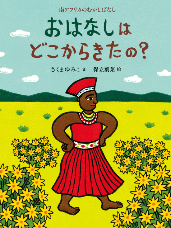 絵本「おはなしはどこからきたの？」の表紙（全体把握用）（中サイズ）