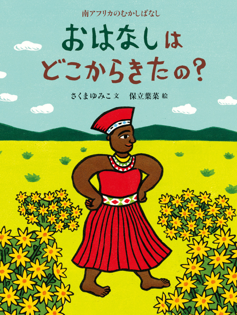 絵本「おはなしはどこからきたの？」の表紙（詳細確認用）（中サイズ）