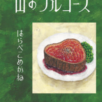 絵本「山のフルコース」の表紙（サムネイル）