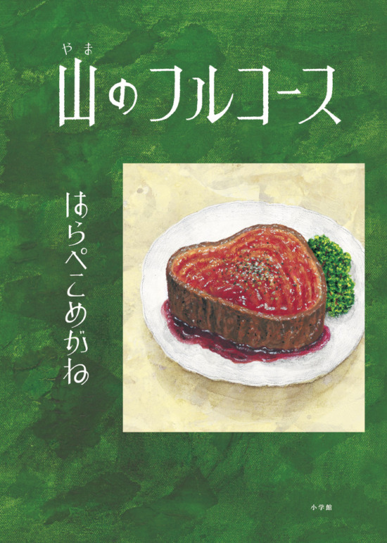 絵本「山のフルコース」の表紙（全体把握用）（中サイズ）