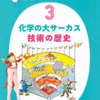 絵本「かこ さとし 新・絵でみる化学のせかい3 化学の大サーカス 技術の歴史」の表紙（サムネイル）