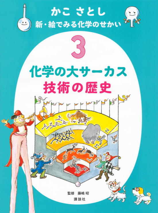 絵本「かこ さとし 新・絵でみる化学のせかい3 化学の大サーカス 技術の歴史」の表紙（中サイズ）