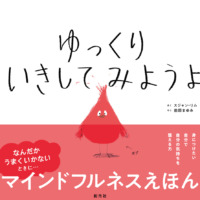 絵本「ゆっくり いきしてみようよ」の表紙（サムネイル）