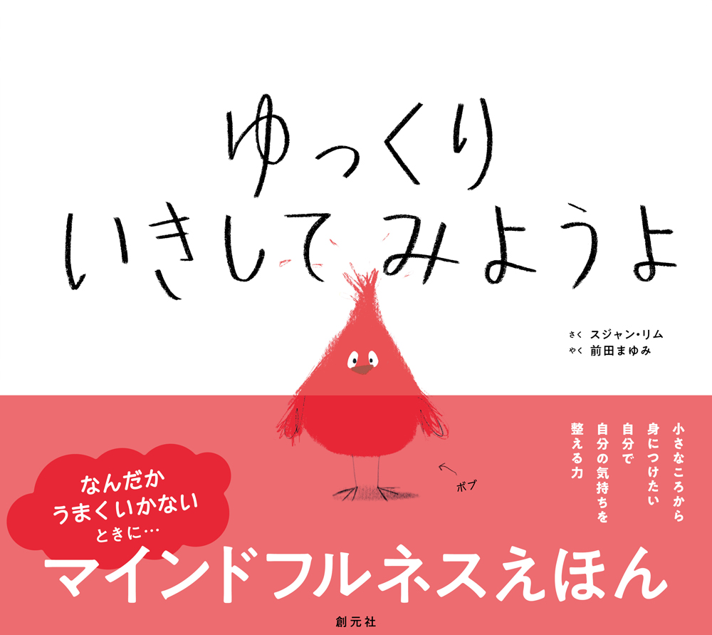 絵本「ゆっくり いきしてみようよ」の表紙（大サイズ）