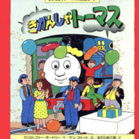 絵本「きかんしゃトーマス」の表紙（サムネイル）