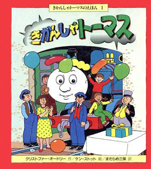 絵本「きかんしゃトーマス」の表紙（詳細確認用）（中サイズ）