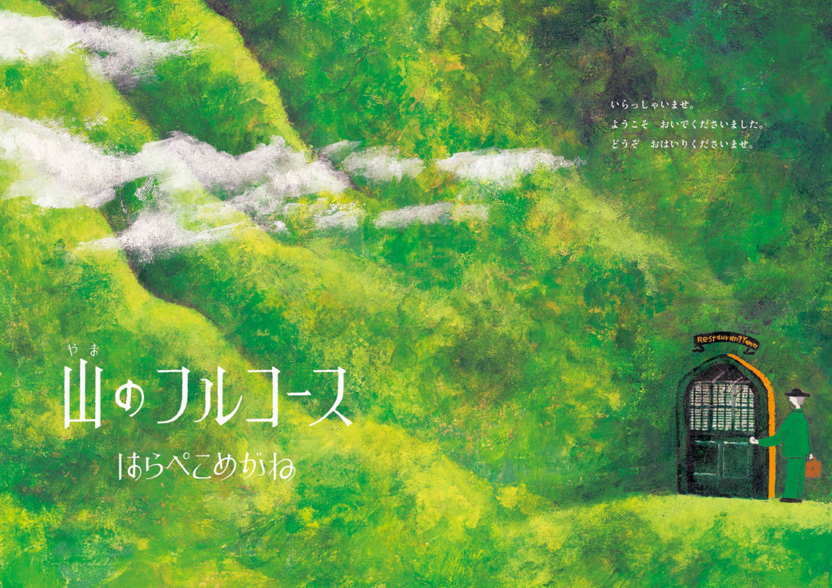 絵本「山のフルコース」の一コマ