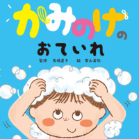 絵本「かみのけのおていれ」の表紙（サムネイル）