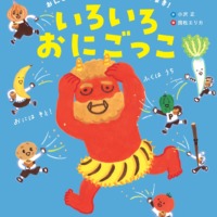 絵本「いろいろおにごっこ」の表紙（サムネイル）