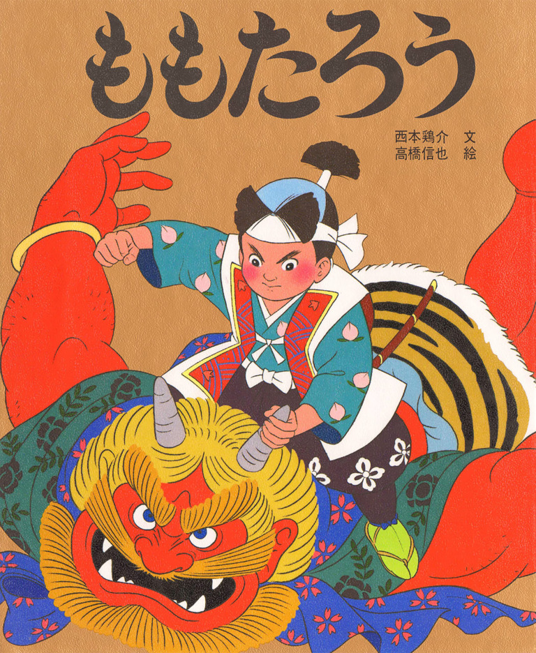 絵本「ももたろう」の表紙（詳細確認用）（中サイズ）