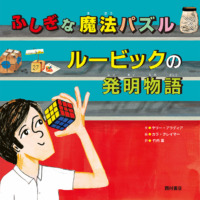 絵本「ふしぎな魔法パズル ルービックの発明物語」の表紙（サムネイル）