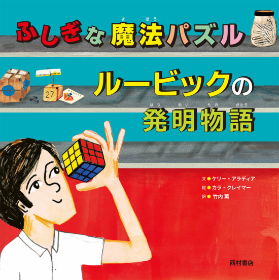 絵本「ふしぎな魔法パズル ルービックの発明物語」の表紙（中サイズ）