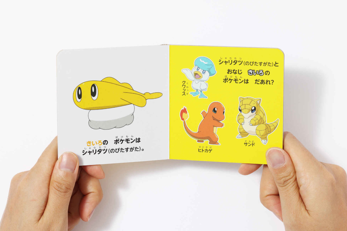 絵本「ポケットモンスター ミニえほんボックス いろ」の一コマ2