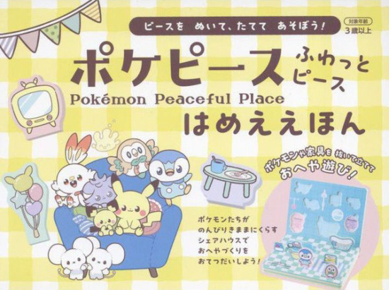 絵本「ポケピース ふわっとピース はめええほん」の表紙（中サイズ）