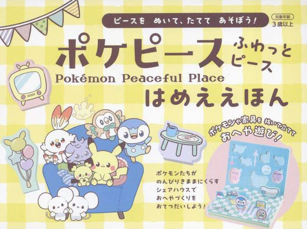 絵本「ポケピース ふわっとピース はめええほん」の表紙（詳細確認用）（中サイズ）